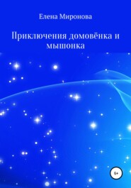 бесплатно читать книгу Приключения домовёнка и мышонка автора Елена Миронова