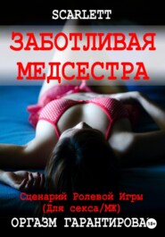 бесплатно читать книгу Заботливая медсестра. Сценарий ролевой игры для секса автора  Scarlett