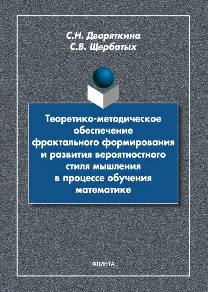 Теоретико-методическое обеспечение фрактального формирования и развития вероятностного стиля мышления в процессе обучения математике