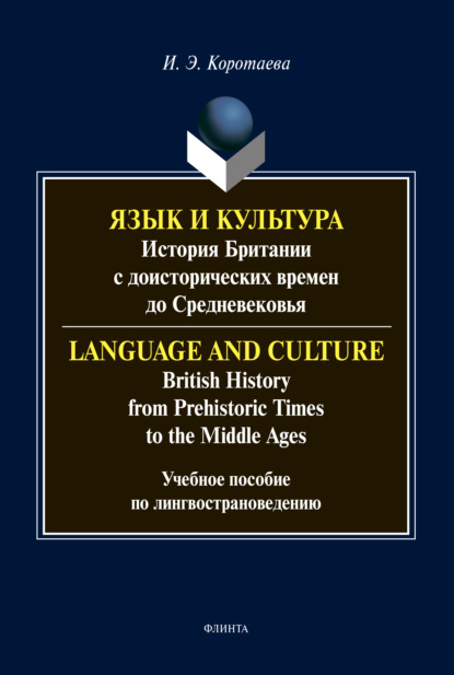 Язык и культура. История Британии с доисторических времен до Средневековья / Language and Culture. British History from Prehistoric Times to the Middle Ages