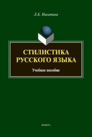бесплатно читать книгу Стилистика русского языка автора Лариса Никитина