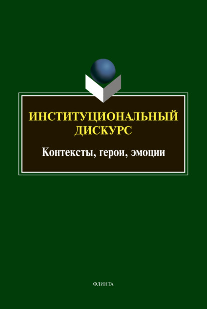 Институциональный дискурс. Контексты, герои, эмоции