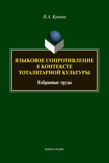 Языковое сопротивление в контексте тоталитарной культуры