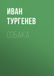 бесплатно читать книгу Собака автора Иван Тургенев