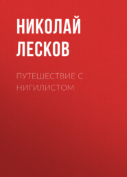 бесплатно читать книгу Путешествие с нигилистом автора Николай Лесков