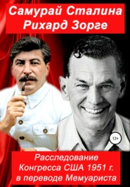 бесплатно читать книгу Самурай Сталина Рихард Зорге. Расследование Конгресса США 1951 г. в переводе Мемуариста автора  Конгресс США