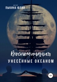 бесплатно читать книгу Воспоминания, унесенные океаном автора Юлия Пыкина