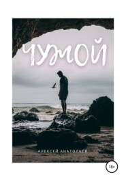 бесплатно читать книгу Чужой автора  Алексей Анатольев
