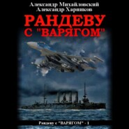 бесплатно читать книгу Рандеву с «Варягом» автора Аудиоагент Харников Александр