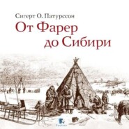 бесплатно читать книгу От Фарер до Сибири автора Сигерт Патурссон