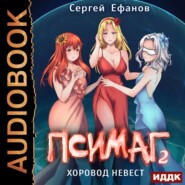 бесплатно читать книгу Хоровод Невест автора Сергей Ефанов