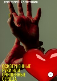 бесплатно читать книгу Оскверненные руки или очищенные сердца автора Григорий Хлопушин