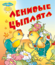 бесплатно читать книгу Ленивые цыплята автора Игорь Гусев
