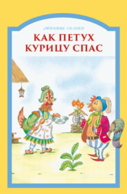 бесплатно читать книгу Как петух курицу спас автора Игорь Гусев