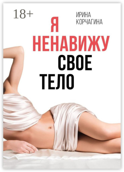 Я ненавижу свое тело