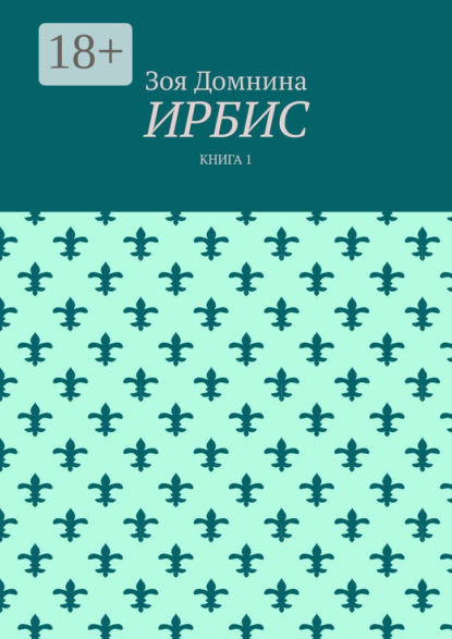 Ирбис. Книга 1