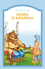 бесплатно читать книгу Маша и медведь автора Игорь Гусев