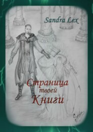 бесплатно читать книгу Страница твоей книги автора  Sandra Lex