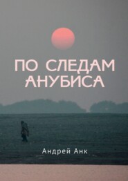 бесплатно читать книгу По следам Анубиса автора Андрей Анк