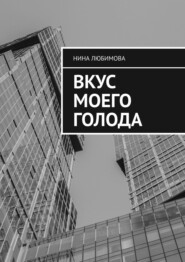 бесплатно читать книгу Вкус моего голода автора Нина Любимова