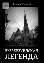 бесплатно читать книгу Бьеркезундская легенда автора Андрей Угорский