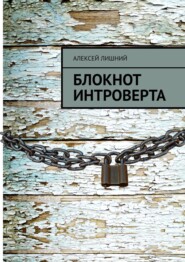 бесплатно читать книгу Блокнот интроверта автора Алексей Лишний