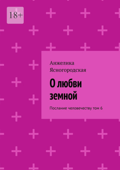 О любви земной. Послание человечеству. Том 6