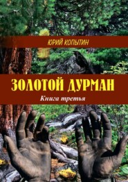 бесплатно читать книгу Золотой дурман. Книга третья автора Ю. Копытин