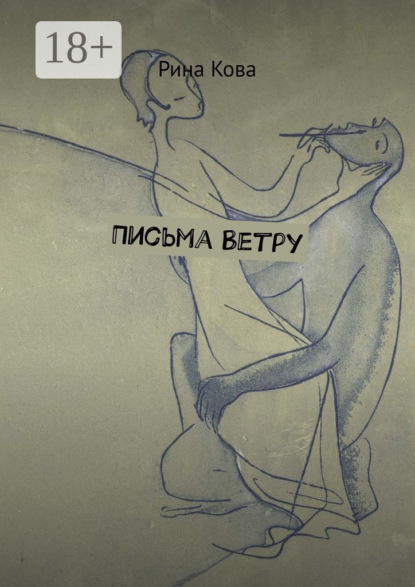 Письма Ветру