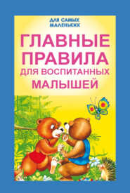 бесплатно читать книгу Главные правила для воспитанных малышей автора Игорь Резько