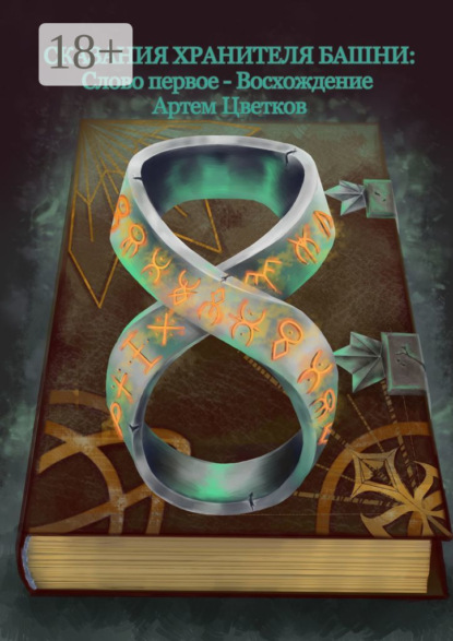 Сказания хранителя башни. Слово первое – восхождение