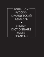 бесплатно читать книгу Большой русско-французский словарь автора  Коллектив авторов