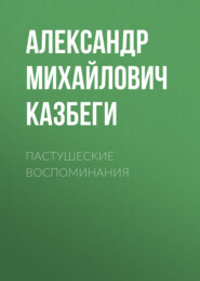 бесплатно читать книгу Пастушеские воспоминания автора Александр Казбеги
