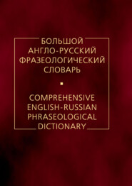 бесплатно читать книгу Большой англо-русский фразеологический словарь автора Александр Кунин