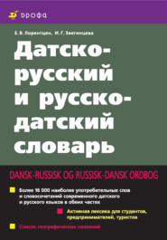 бесплатно читать книгу Датско-русский и русско-датский словарь автора Елена Лорентцен