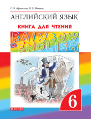 бесплатно читать книгу Английский язык. 6 класс. Книга для чтения автора Ольга Афанасьева