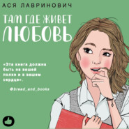 бесплатно читать книгу Там, где живет любовь автора Ася Лавринович