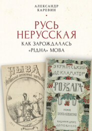 бесплатно читать книгу Русь нерусская: как зарождалась «рідна» мова автора Александр Каревин