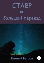 бесплатно читать книгу Ставр и большой переезд автора Евгений Ветров