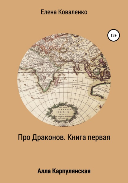 Про Драконов. Книга первая