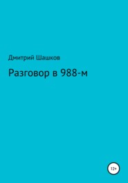 бесплатно читать книгу Разговор в 988-м автора Дмитрий Шашков