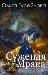 бесплатно читать книгу Суженая мрака автора Ольга Гусейнова
