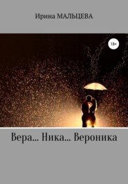 бесплатно читать книгу Вера… Ника… Вероника автора Ирина Мальцева