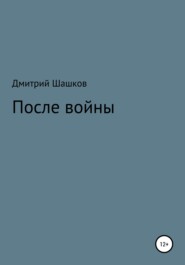 бесплатно читать книгу После войны автора Дмитрий Шашков