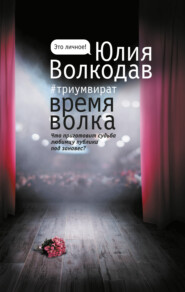 бесплатно читать книгу Время Волка автора Юлия Волкодав