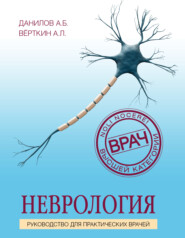 бесплатно читать книгу Неврология. Руководство для практических врачей автора Андрей Данилов