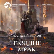 бесплатно читать книгу Ткущие мрак автора Алексей Пехов