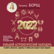 бесплатно читать книгу Большой астрологический календарь на 2022 год автора Татьяна Борщ