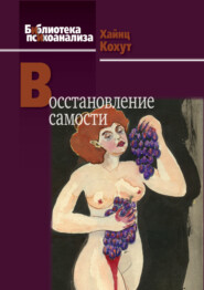 бесплатно читать книгу Восстановление самости автора Хайнц Кохут