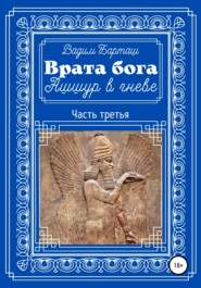 бесплатно читать книгу Врата бога. Ашшур в гневе. Часть третья автора Вадим Барташ